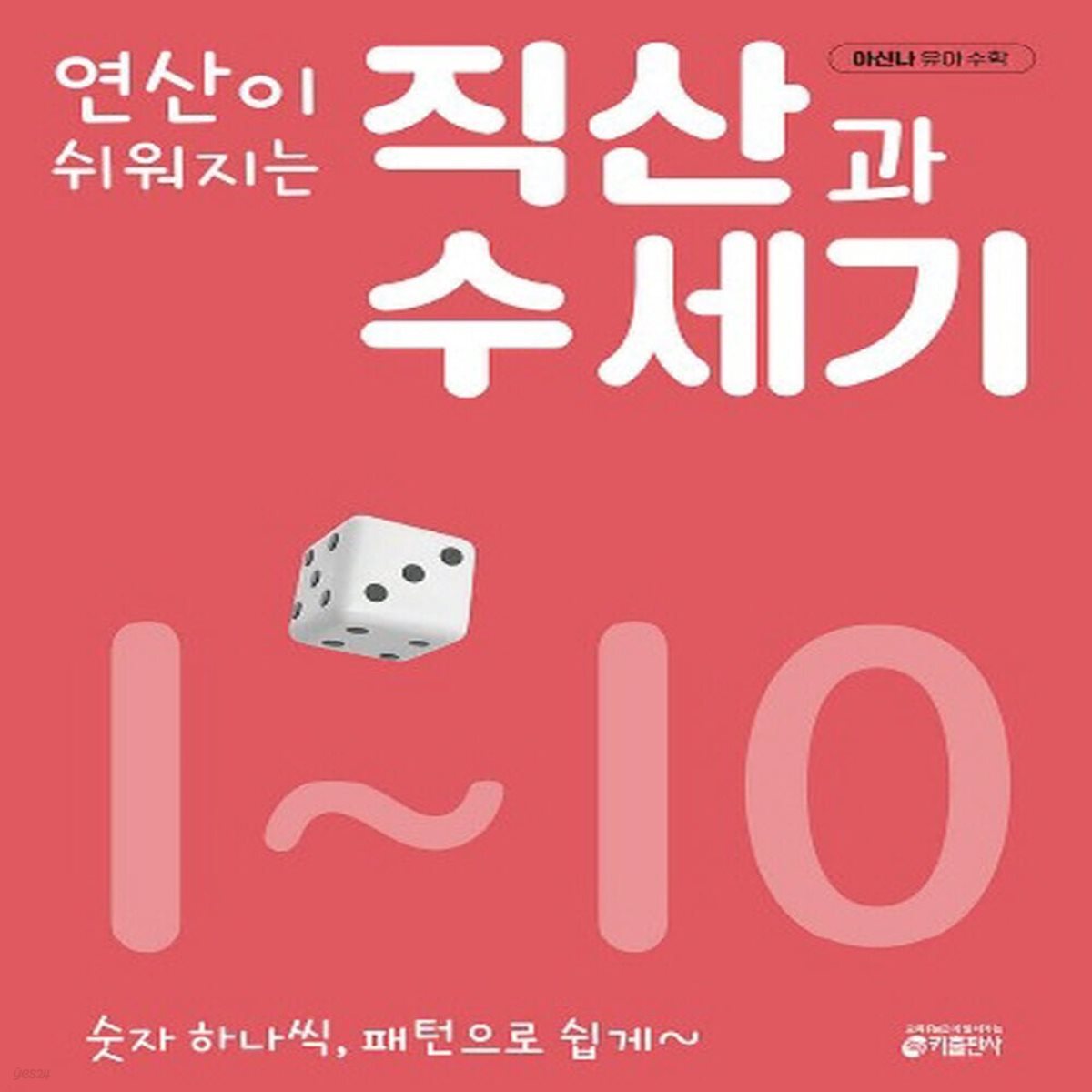연산이 쉬워지는 직산과 수 세기 1-10번 시리즈 (전10권)