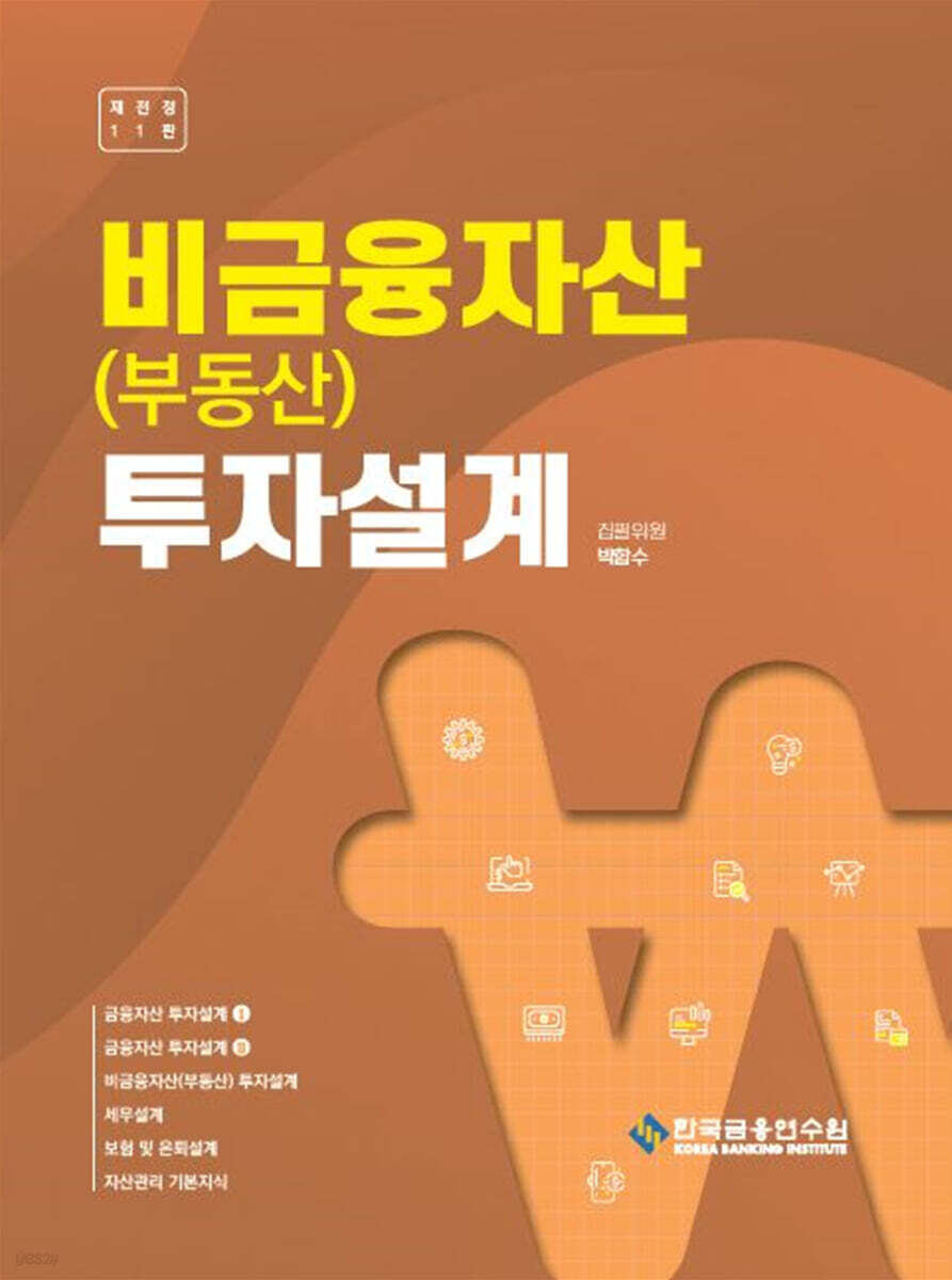 비금융자산(부동산) 투자설계