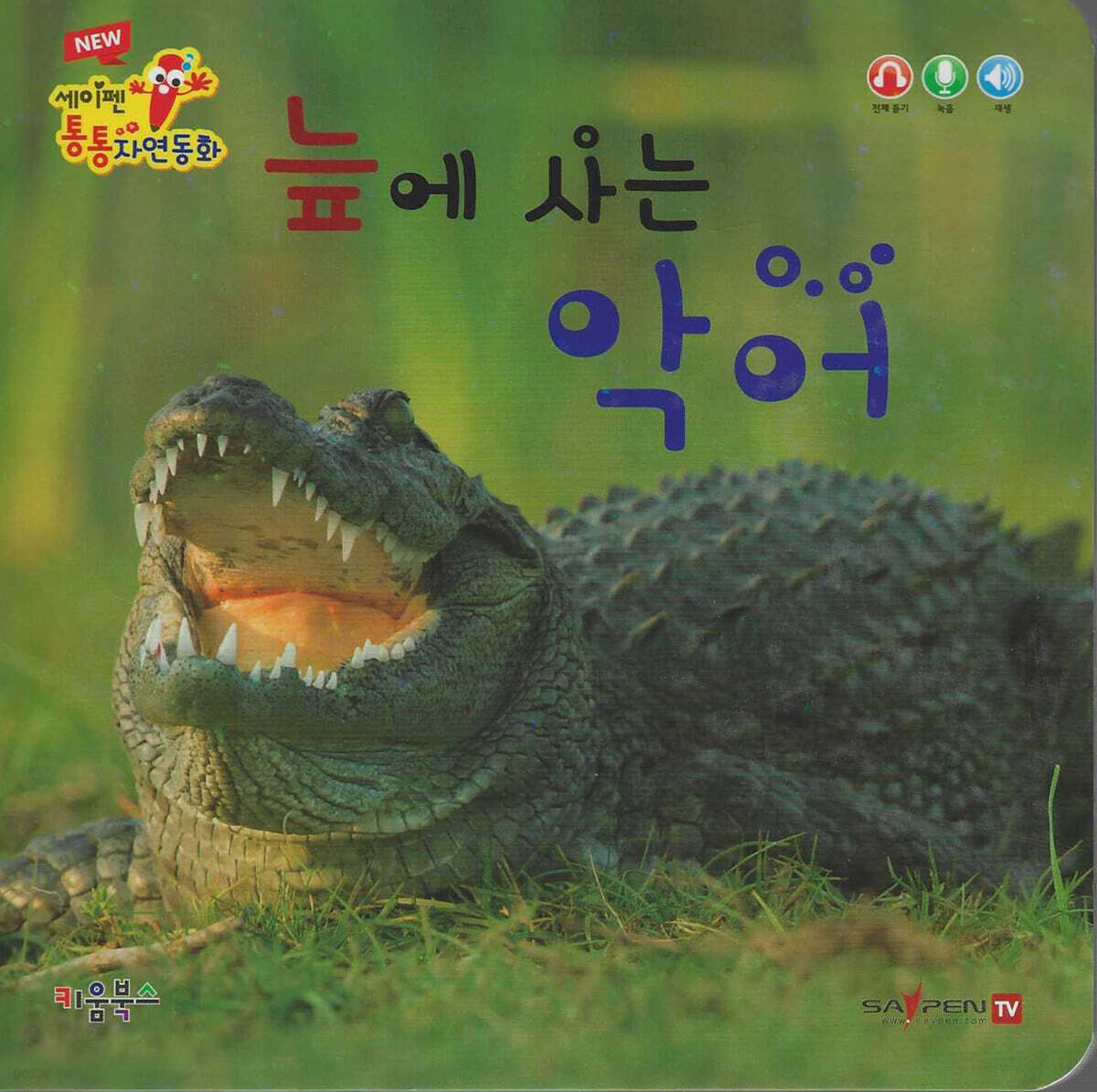 늪에 사는 악어