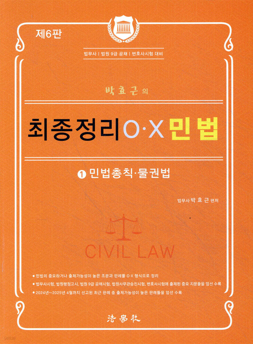 박효근의 최종정리 OX 민법 1