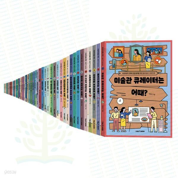 초등학생의 진로와 직업 탐색을 위한 초등 잡프러포즈 시리즈 1-50권 세트 (전 50권)