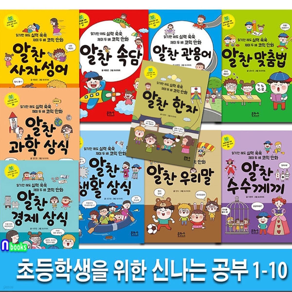 초등학생을 위한 신나는 공부 1-10 세트/알찬한자.경제상식.알찬관용어.생활상식.맞춤법.알찬과학상식.사자성어.우리말.수수께끼.속담