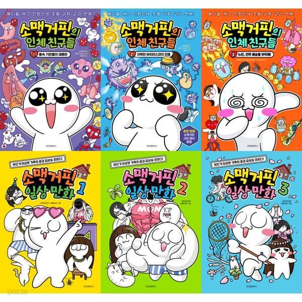 소맥거핀의 인체 친구들 1-3권 + 소맥거핀 일상 만화 1-3권 세트 (전 6권)
