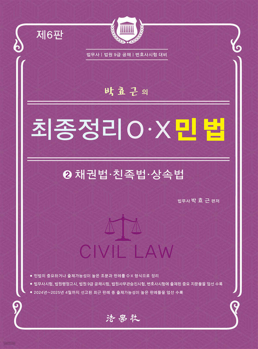 박효근의 최종정리 OX 민법 2