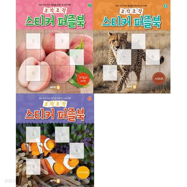 우리 아이 두뇌 발달을 위한 첫 스티커북! 조각조각 스티커 퍼즐북 (전 3권 _ 과일과씨앗/사파리/아쿠아리움)