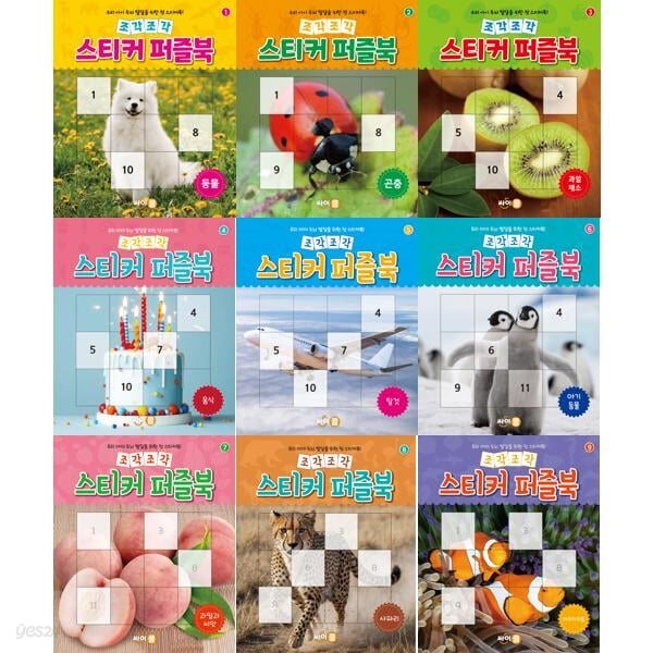 우리 아이 두뇌 발달을 위한 첫 스티커북! 조각조각 스티커 퍼즐북 1-9권 세트 (전 9권)