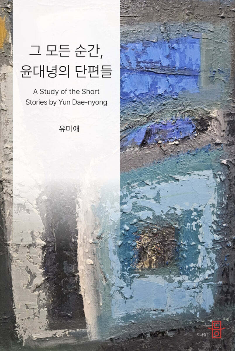그 모든 순간, 윤대녕의 단편들
