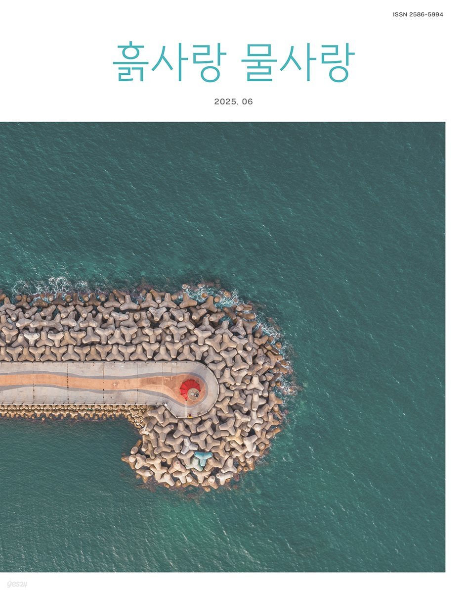 [2025] 흙사랑 물사랑 6월호