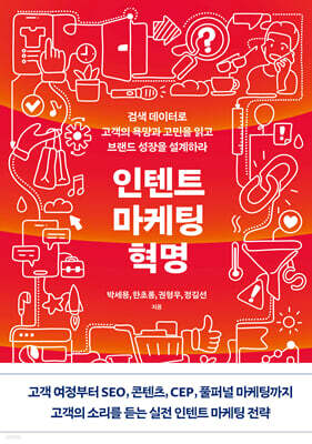 인텐트 마케팅 혁명