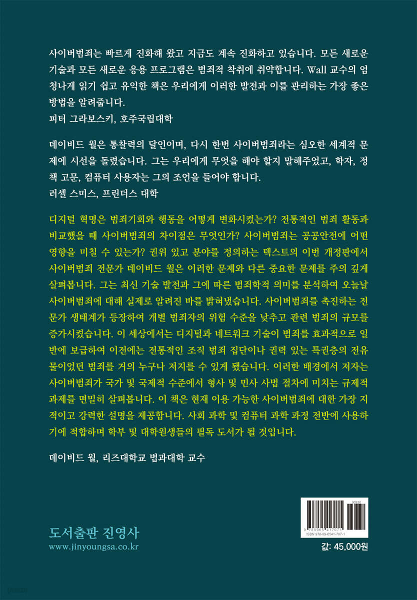 사이버범죄 Cybercrime | 데이비드 월 | 진영사(박진영) - 예스24