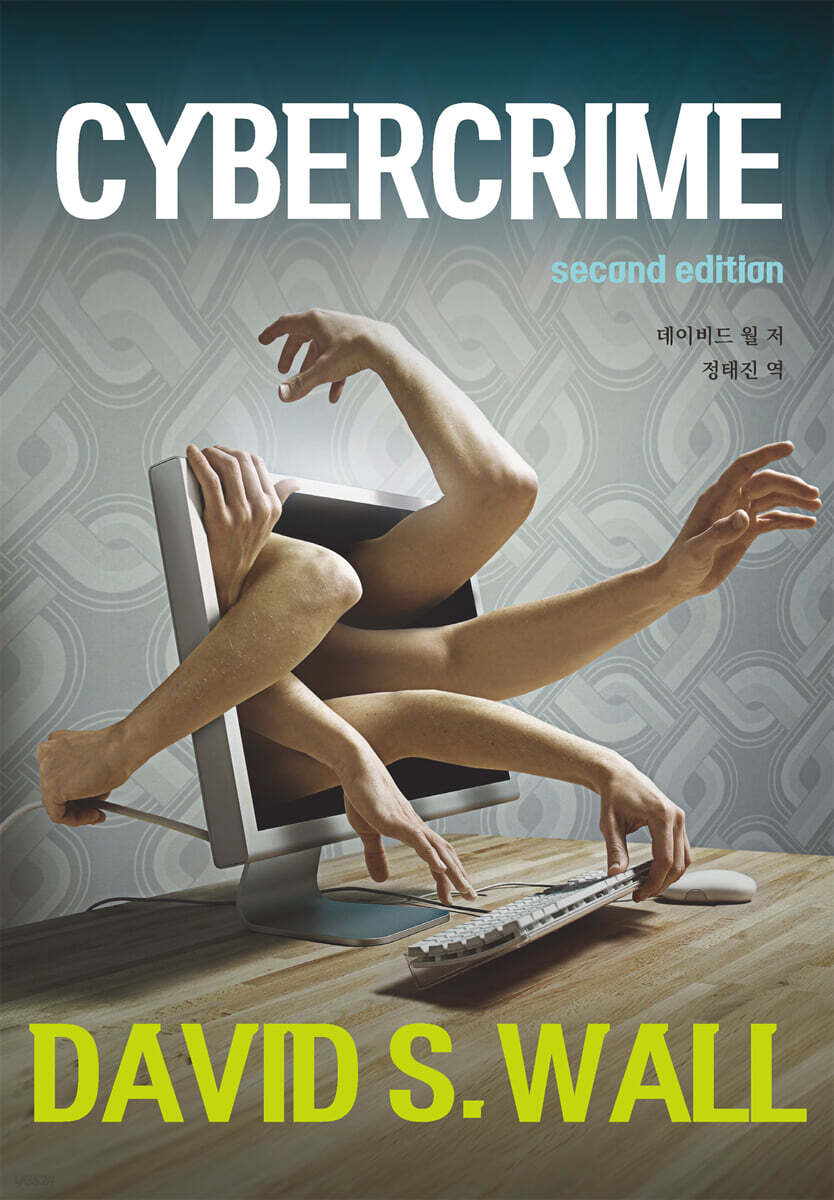 사이버범죄 Cybercrime
