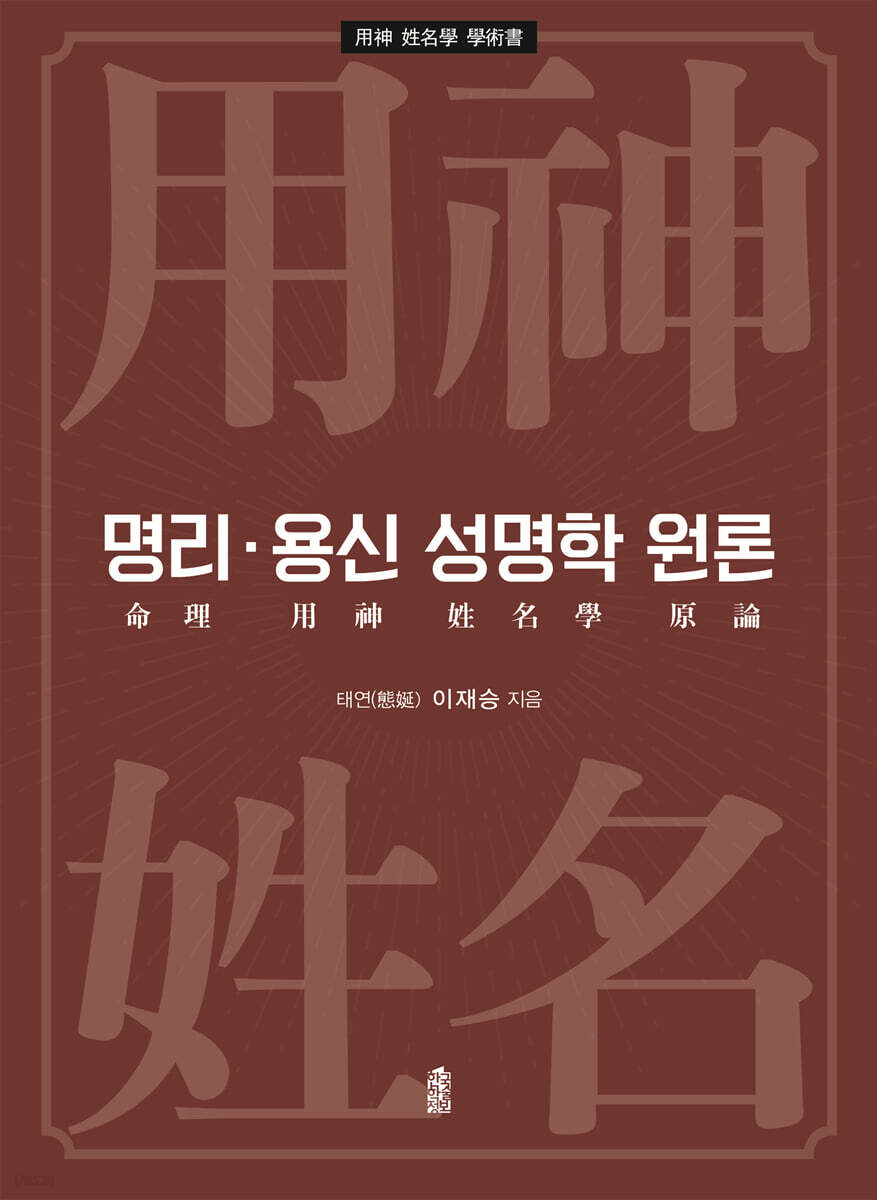 명리·용신 성명학 원론