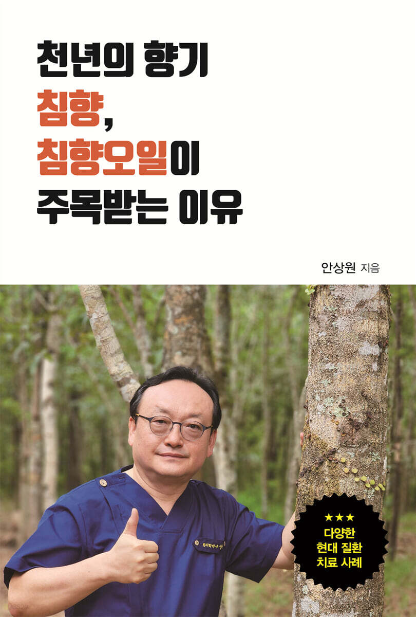 천년의 향기 침향,  침향오일이 주목받는 이유