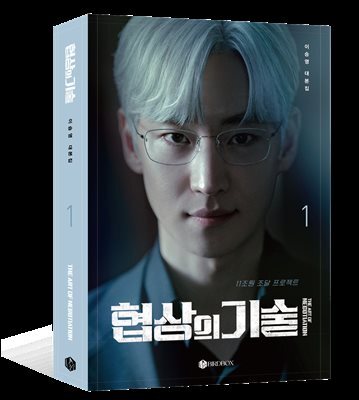 협상의 기술 대본집 1