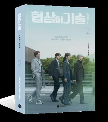 협상의 기술 대본집 2