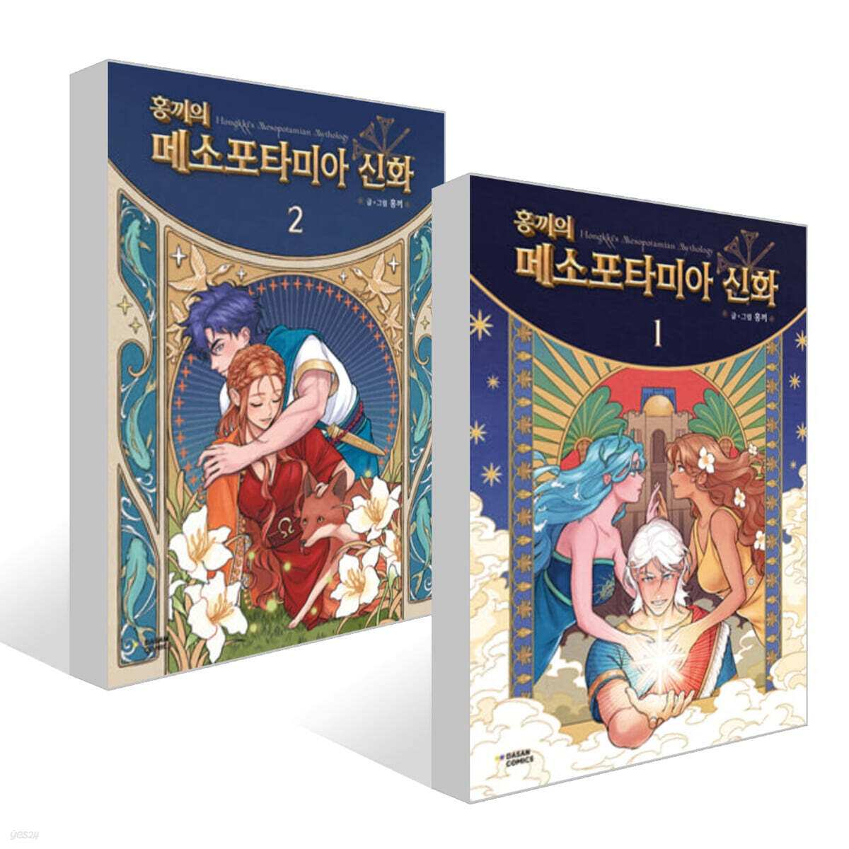 홍끼의 메소포타미아 신화 1~2권 세트