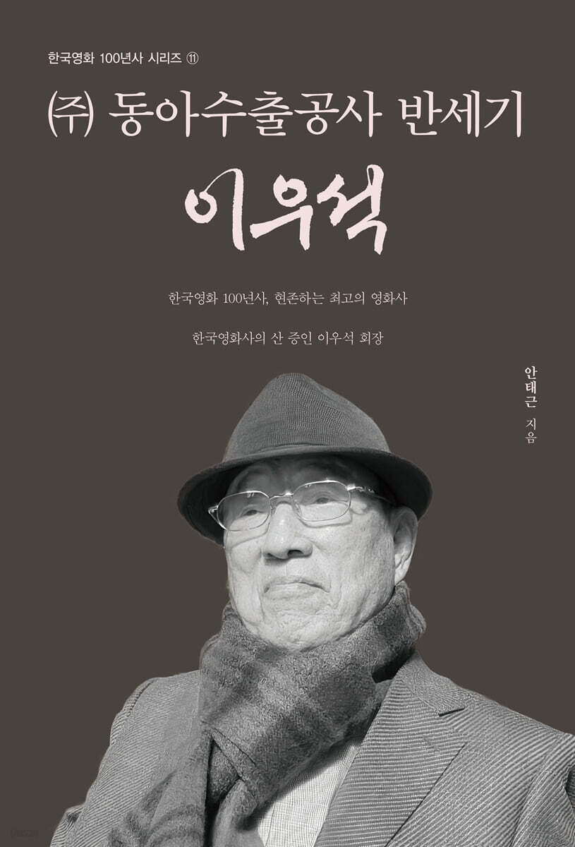 (주)동아수출공사 반세기 이우석