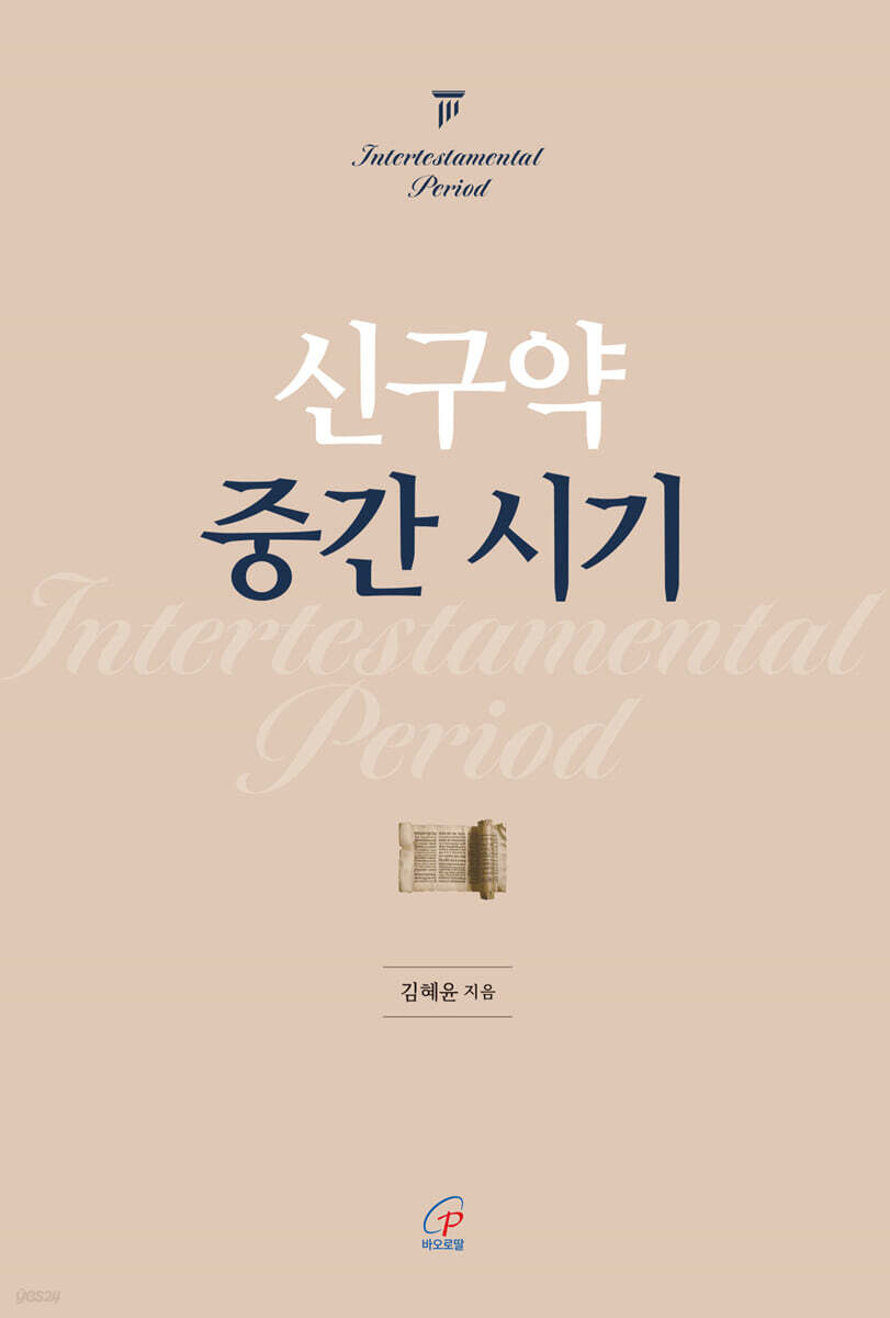 신구약 중간 시기