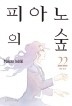 피아노의 숲 1-21