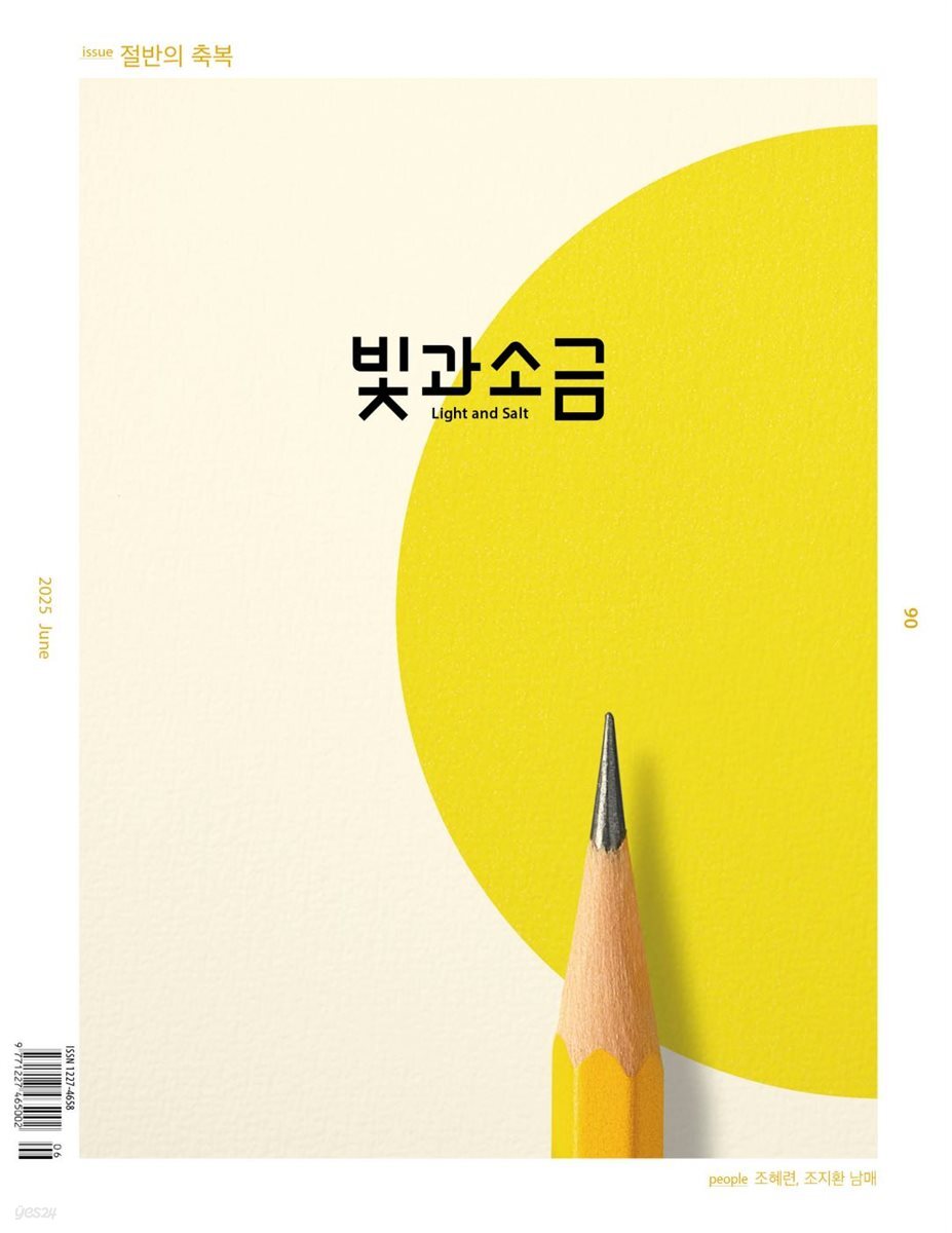 빛과 소금 (월간) : 6월 [2025]