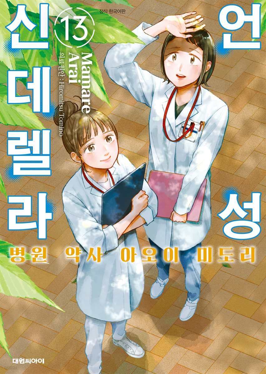 언성 신데렐라 병원 약사 아오이 미도리 13권
