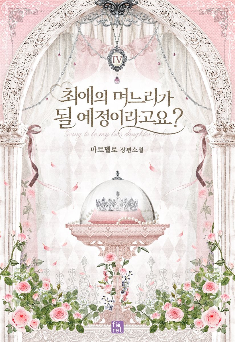 최애의 며느리가 될 예정이라고요? 4권