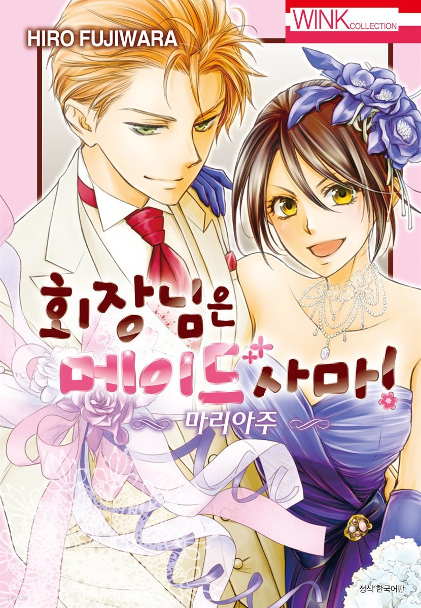 회장님은 메이드사마 ~마리아주~