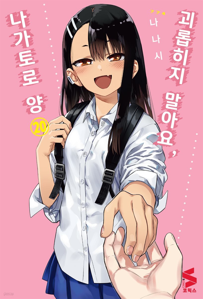 괴롭히지 말아요, 나가토로 양 20권 (완결)