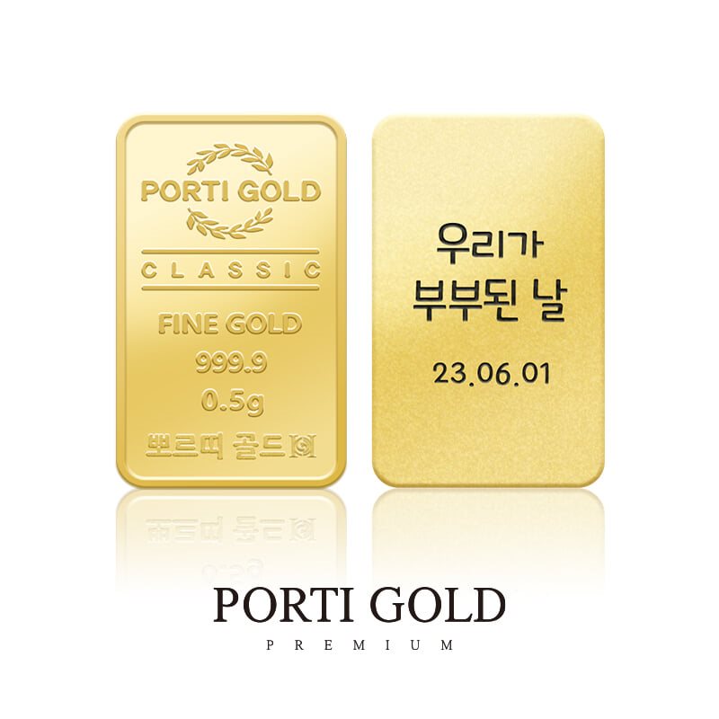 [뽀르띠/각인무료/알뜰포장] 순금 24K 클래식 골드바 0.5g