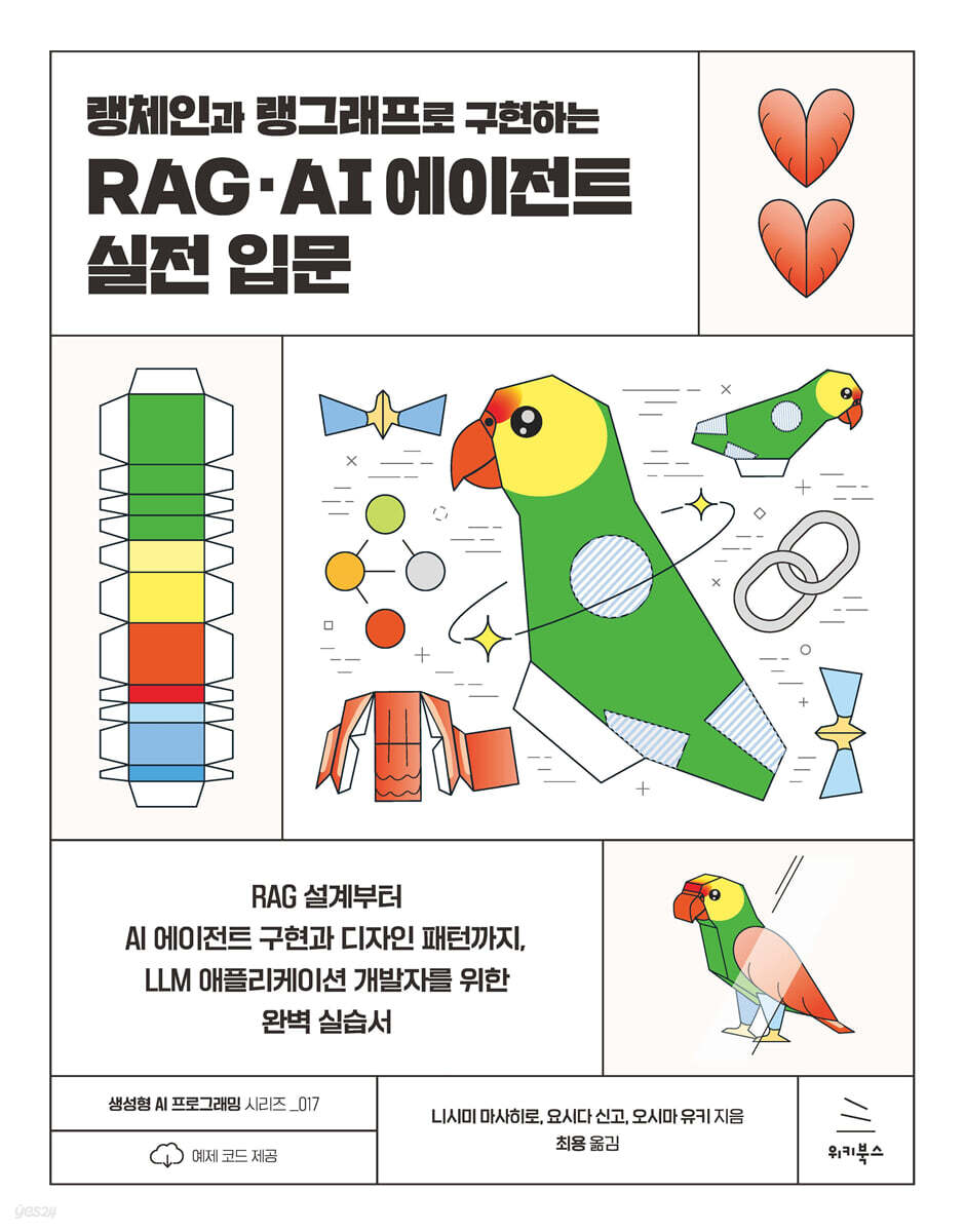랭체인과 랭그래프로 구현하는 RAG·AI 에이전트 실전 입문