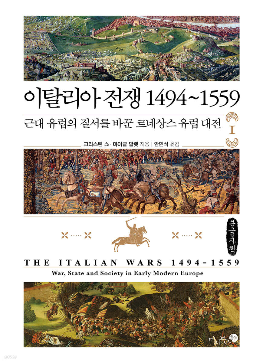 이탈리아 전쟁 1494~1559 : 1부 (큰글자책)