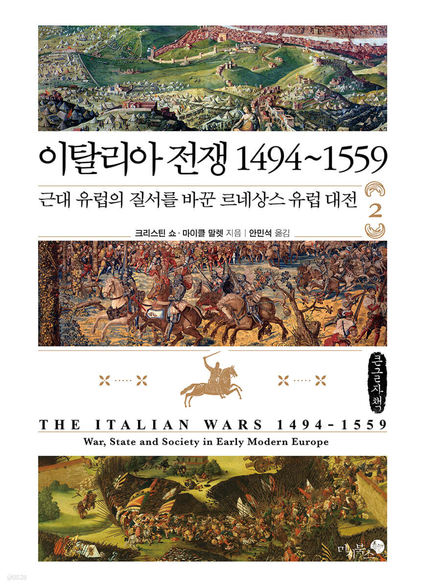 이탈리아 전쟁 1494~1559 : 2부 (큰글자책)
