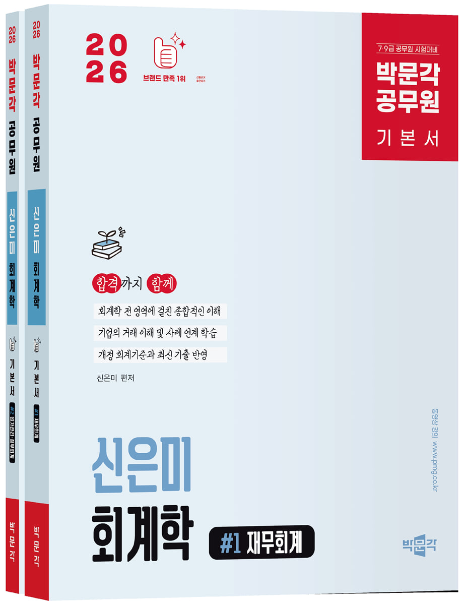2026 박문각 공무원 신은미 회계학 기본서