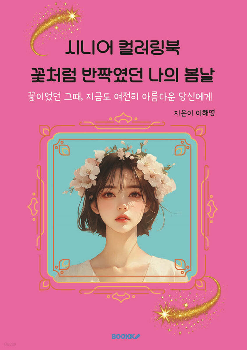 시니어 컬러링북 꽃처럼 반짝였던 나의 봄날