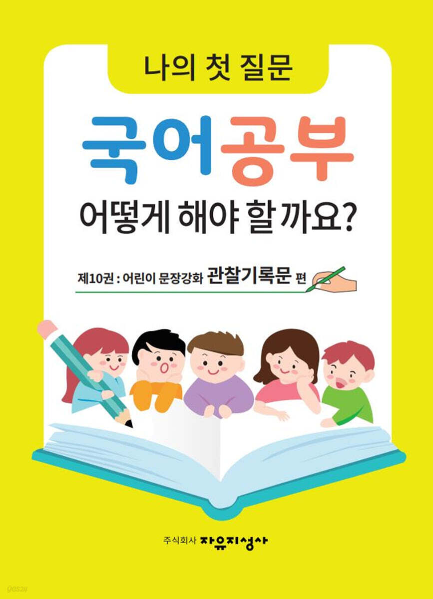 나의 첫 질문 국어공부 어떻게 해야 할까요? : 어린이 문장강화 관찰기록문 편