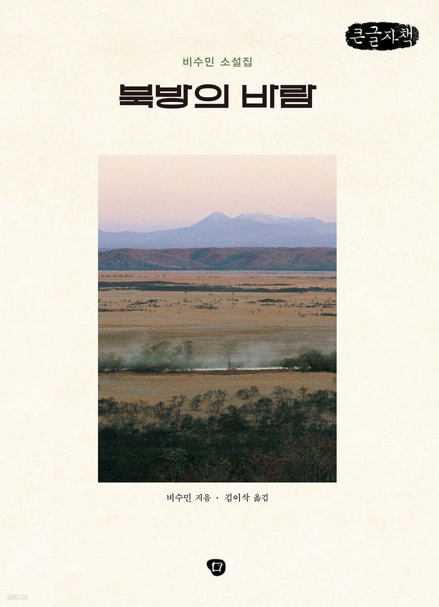 북방의 바람 (큰글자책)