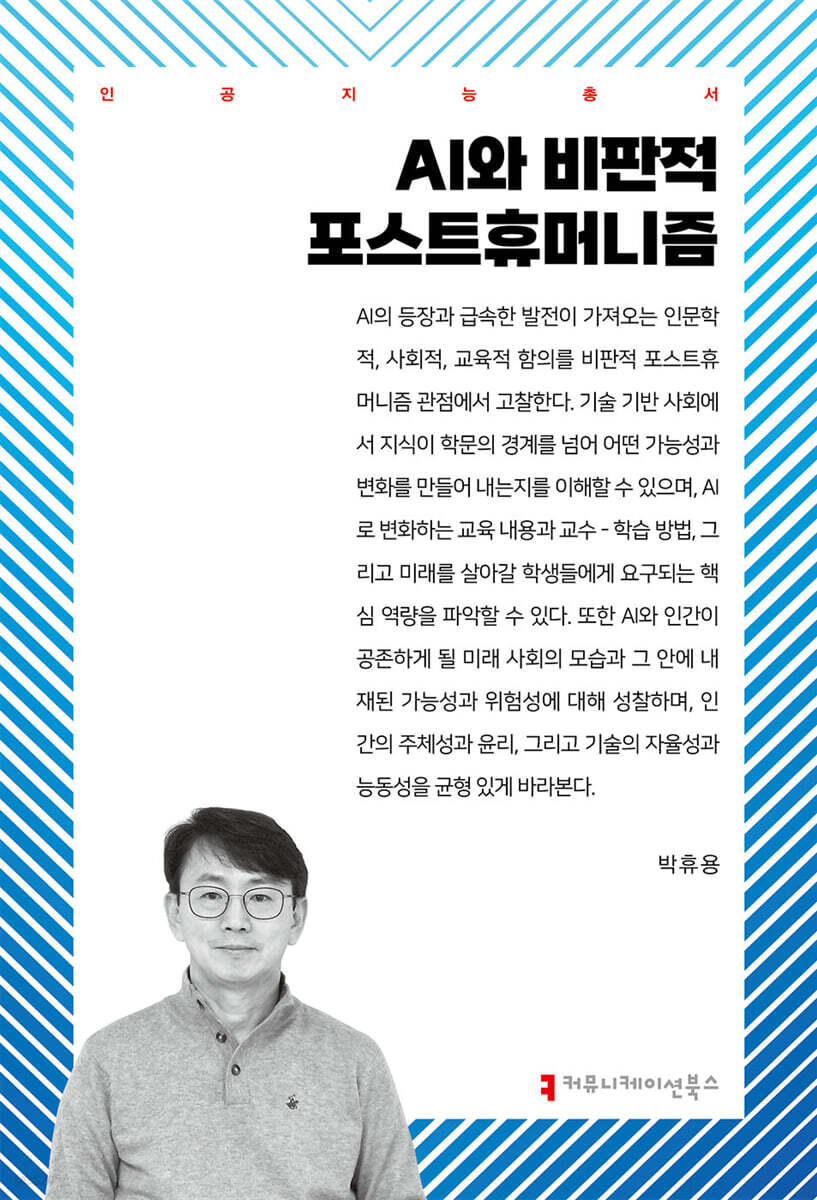 AI와 비판적 포스트휴머니즘