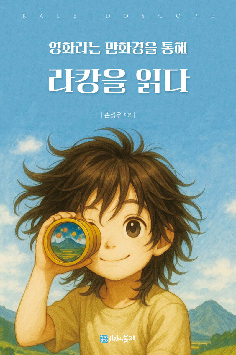 영화라는 만화경을 통해 라캉을 읽다