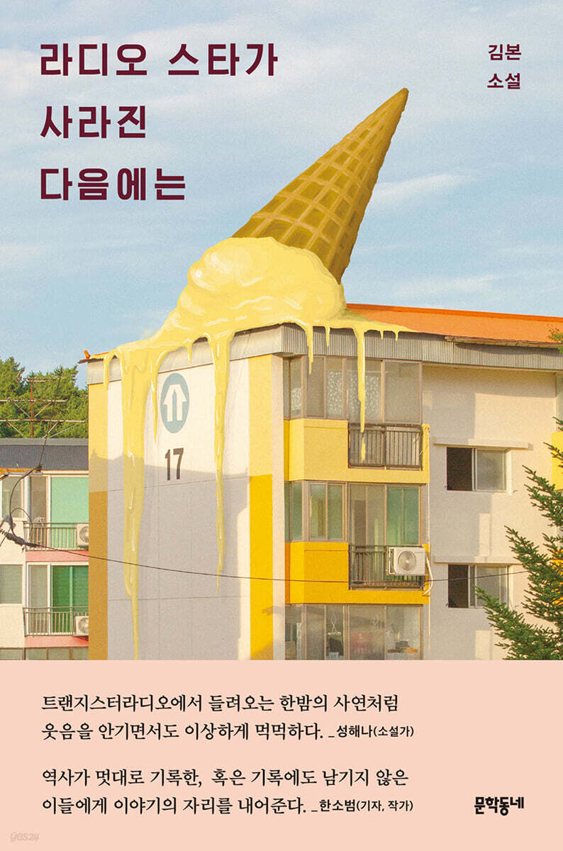 라디오 스타가 사라진 다음에는