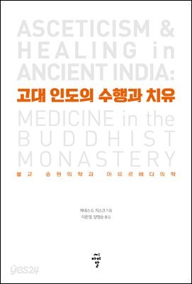 고대 인도의 수행과 치유