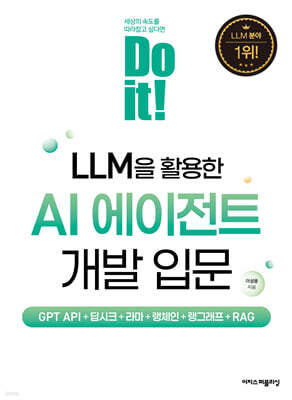 Do it! LLM을 활용한 AI 에이전트 개발 입문
