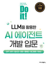 Do it! LLM을 활용한 AI 에이전트 개발 입문 : GPT API+딥시크+라마+랭체인+랭그래프+RAG