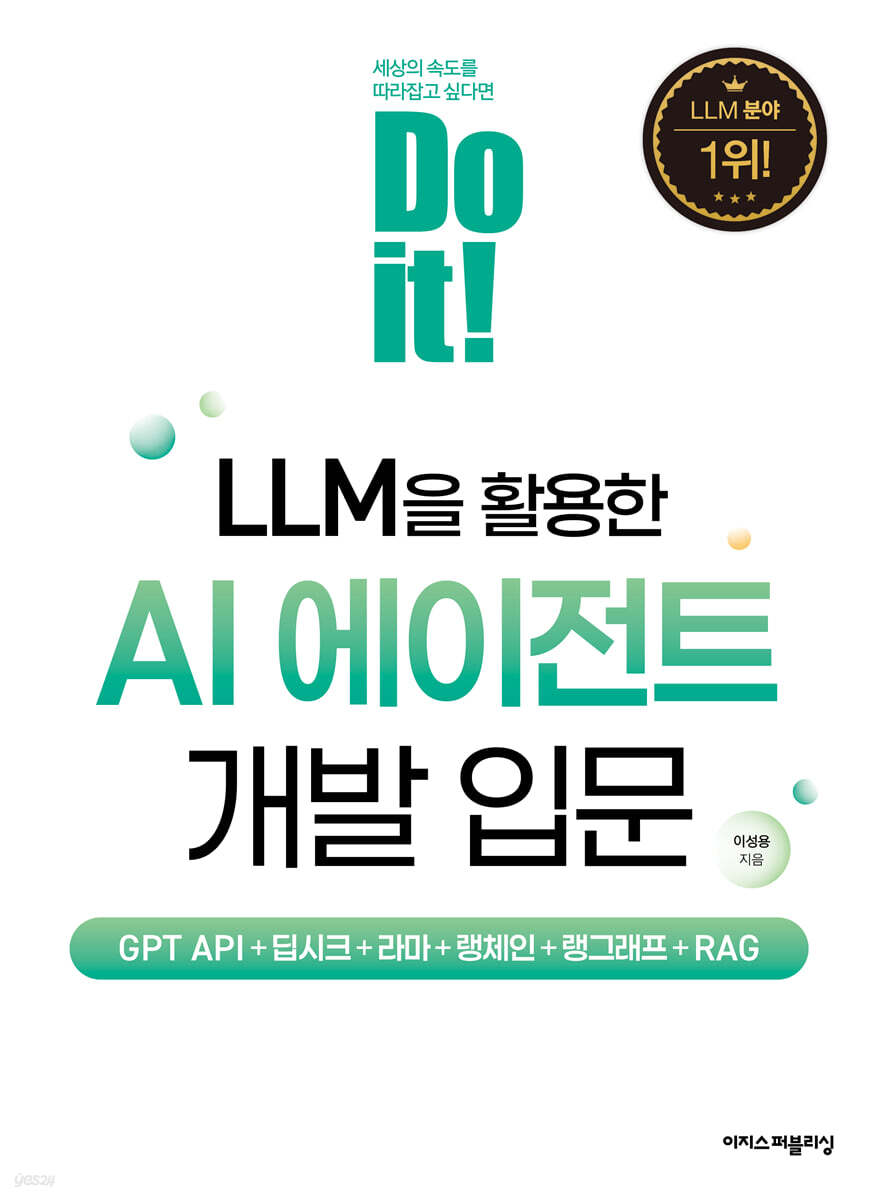 Do it! LLM을 활용한 AI 에이전트 개발 입문 
