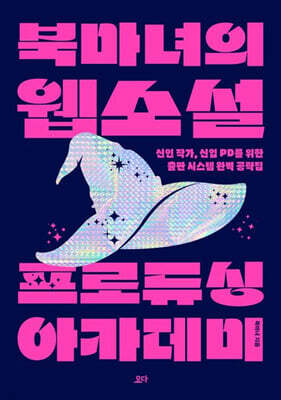 북마녀의 웹소설 프로듀싱 아카데미