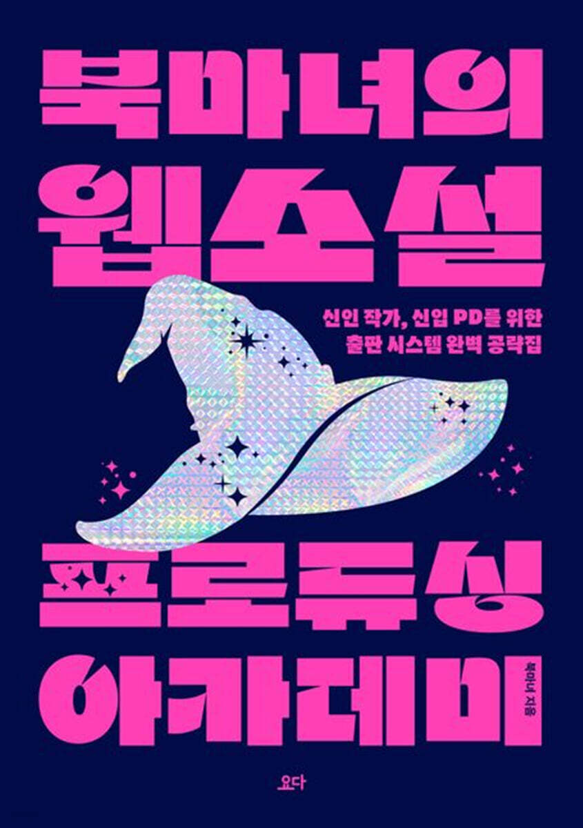 북마녀의 웹소설 프로듀싱 아카데미