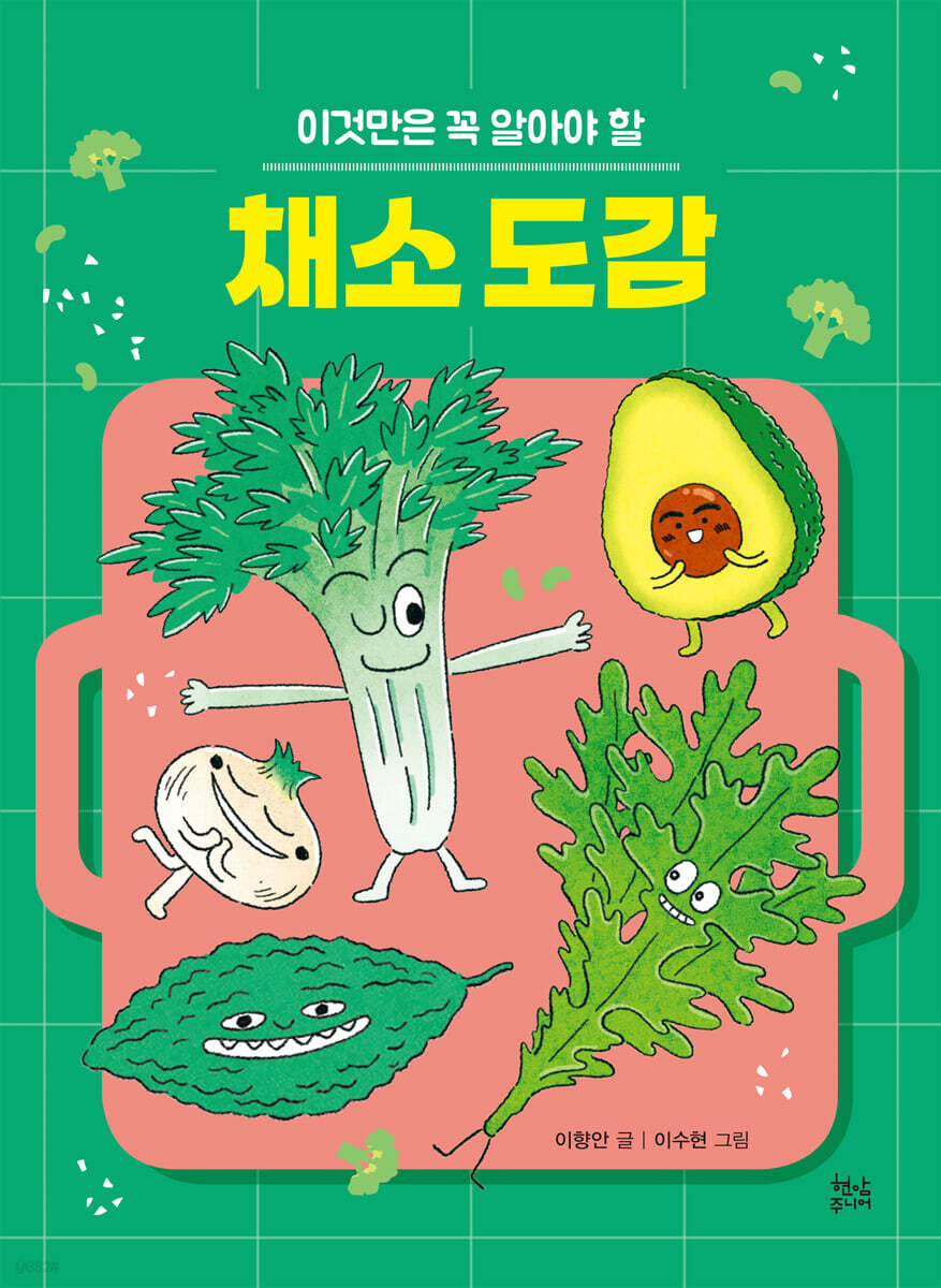 채소 도감