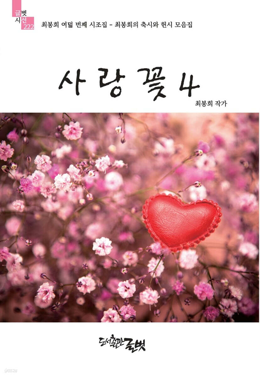 사랑꽃 4