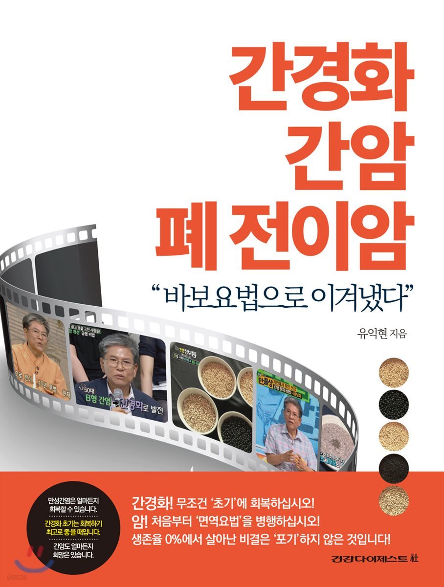 간경화 간암 폐 전이암 바보요법으로 이겨냈다