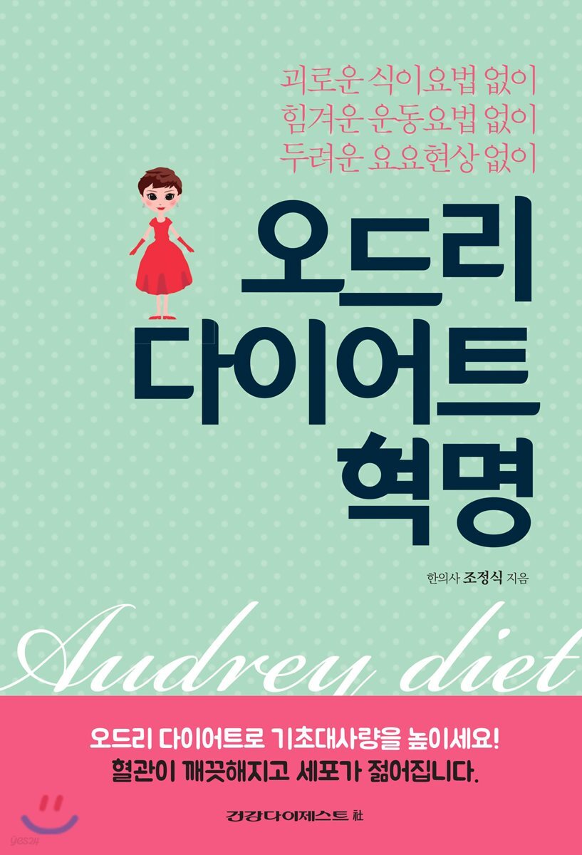 오드리 다이어트 혁명