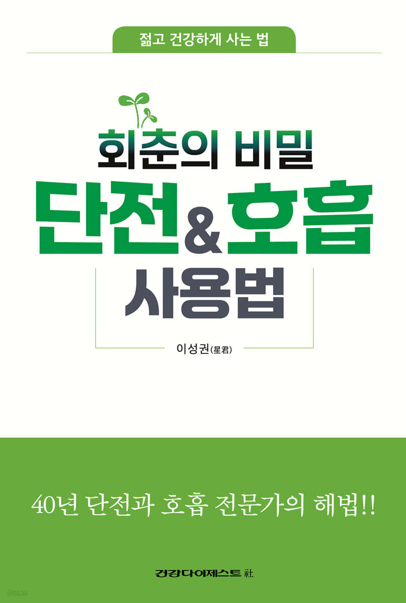 회춘의 비밀 단전 호흡 사용법